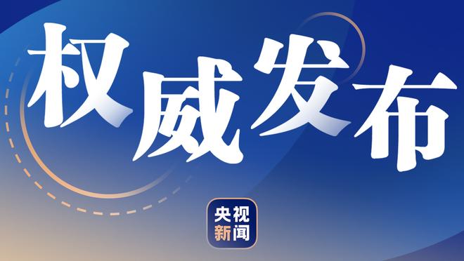 你们什么状元？詹姆斯首碰应届状元已取得5连胜 今日首次对阵文班